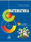 Математика за 8. клас 